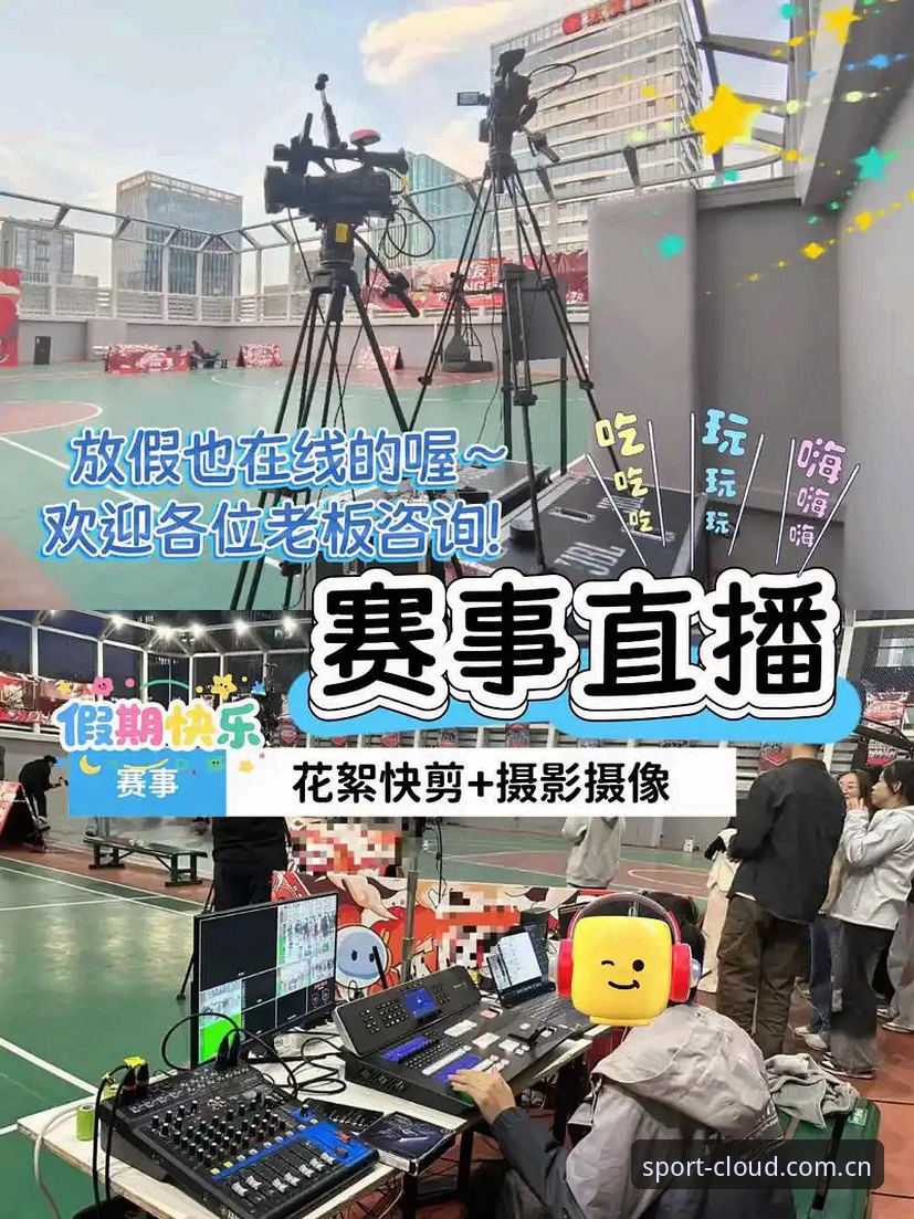 云体育平台深度解析：5个核心优势让体育赛事直播体验升级