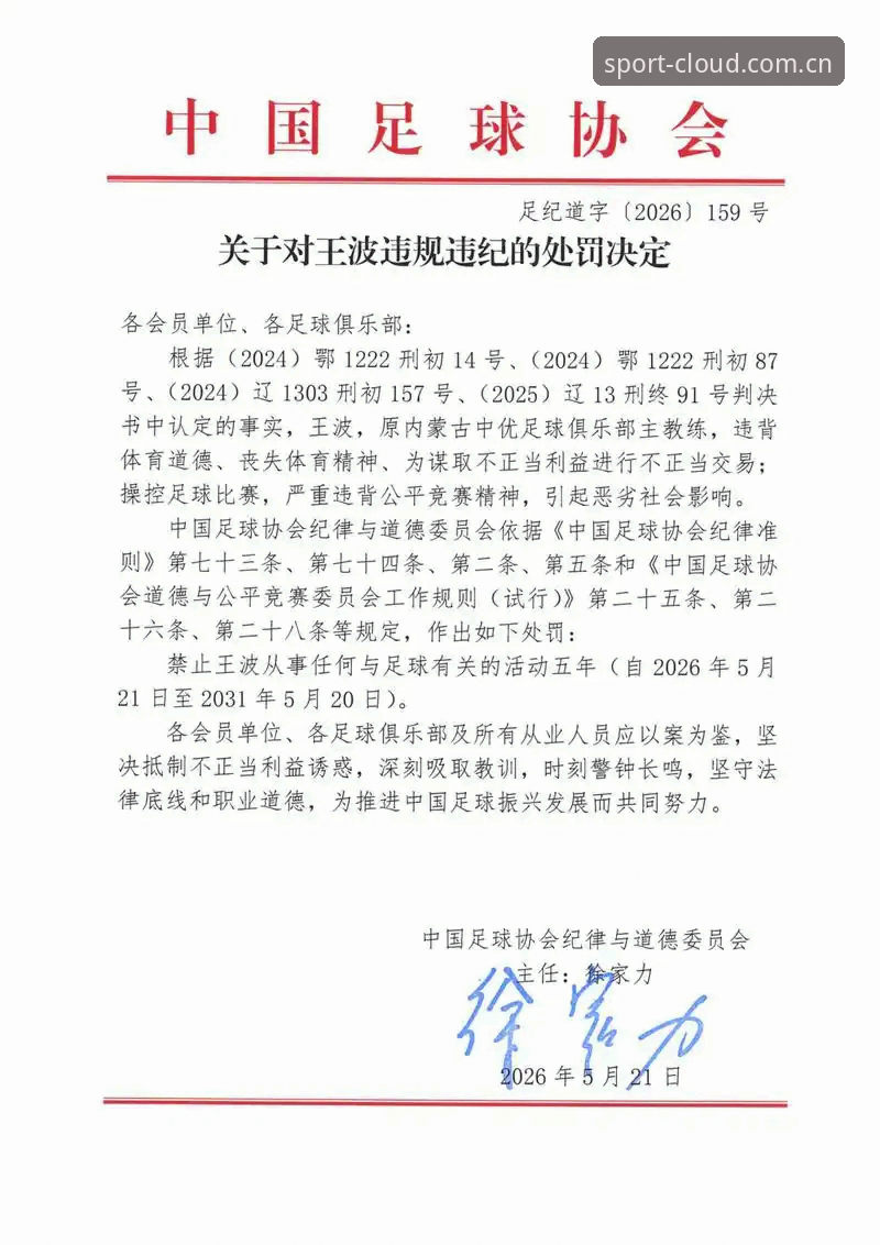 中国足协第三批禁足名单深度解析：如何在云体育平台追踪赛事变革