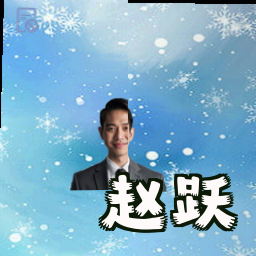 赵跃